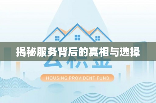 迁西揭秘服务背后的真相与选择