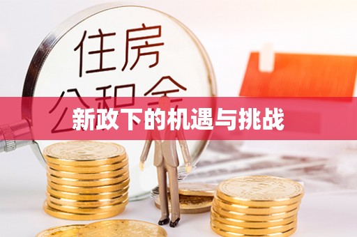 迁西新政下的机遇与挑战