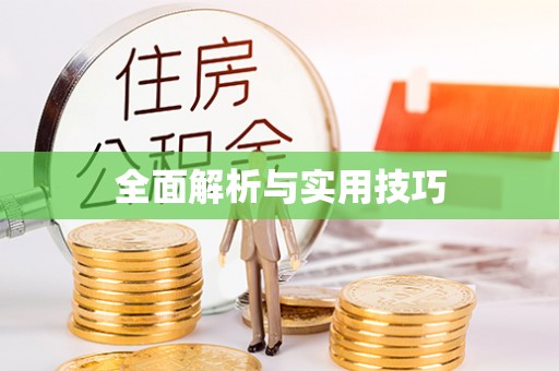 迁西全面解析与实用技巧