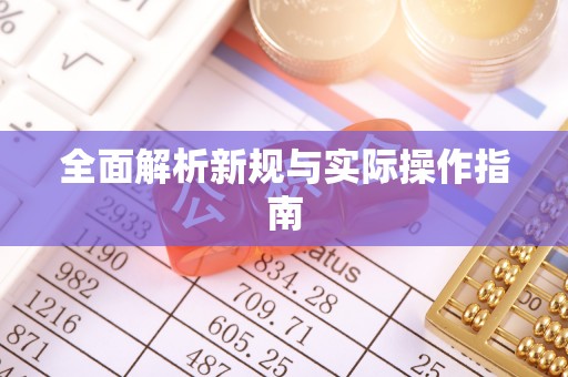 迁西全面解析新规与实际操作指南