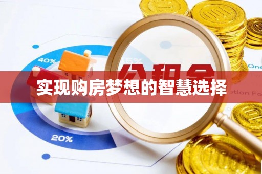 迁西实现购房梦想的智慧选择