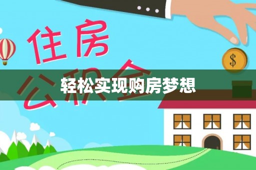 迁西轻松实现购房梦想