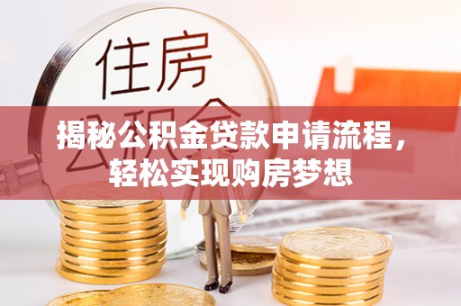 迁西揭秘公积金贷款申请流程，轻松实现购房梦想