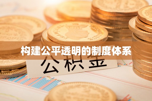 迁西构建公平透明的制度体系