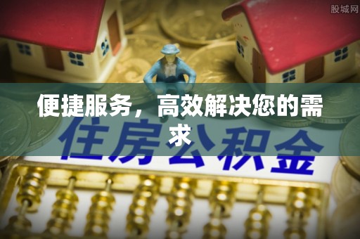 迁西便捷服务，高效解决您的需求
