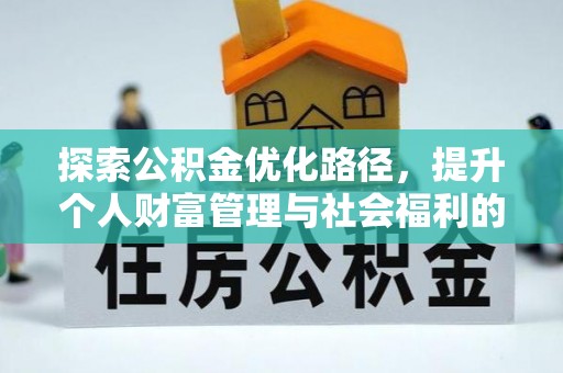 迁西探索公积金优化路径，提升个人财富管理与社会福利的双赢之道