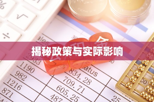 迁西揭秘政策与实际影响