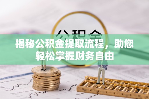 迁西揭秘公积金提取流程，助您轻松掌握财务自由