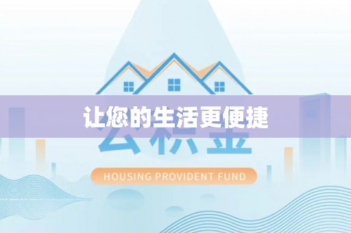 迁西让您的生活更便捷