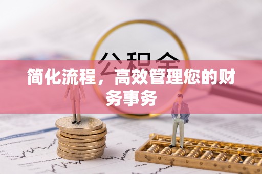 迁西简化流程，高效管理您的财务事务