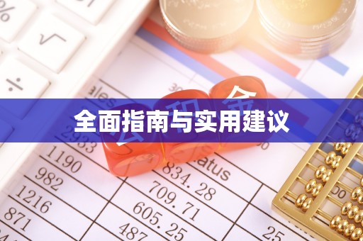 迁西全面指南与实用建议