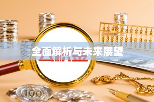 迁西全面解析与未来展望