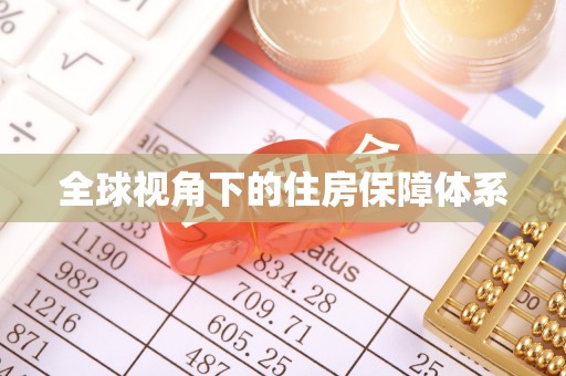 迁西全球视角下的住房保障体系