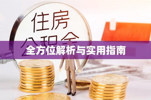 迁西全方位解析与实用指南