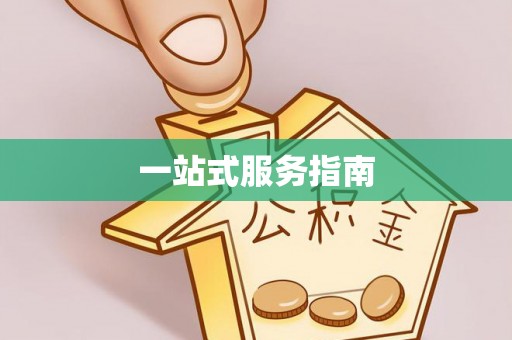 迁西一站式服务指南