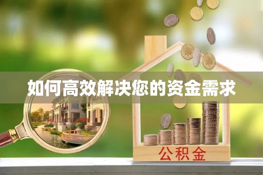 迁西如何高效解决您的资金需求