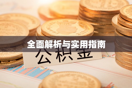 迁西全面解析与实用指南