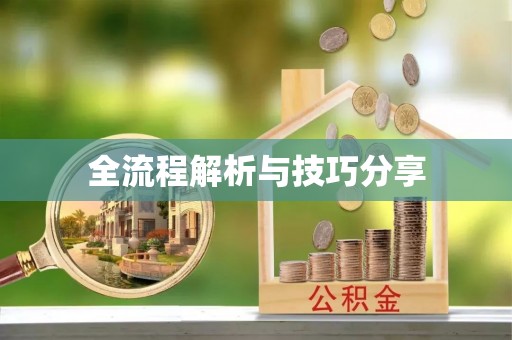 迁西全流程解析与技巧分享