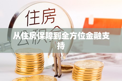 迁西从住房保障到全方位金融支持