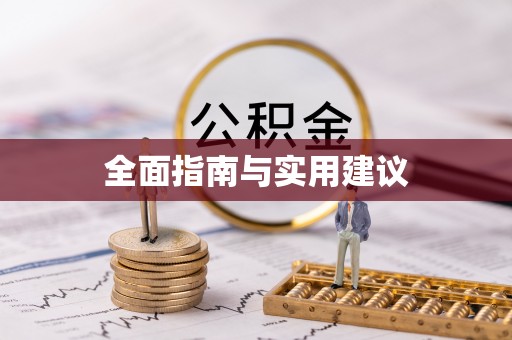 迁西全面指南与实用建议