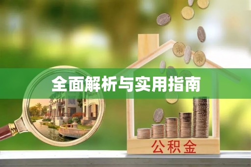 迁西全面解析与实用指南
